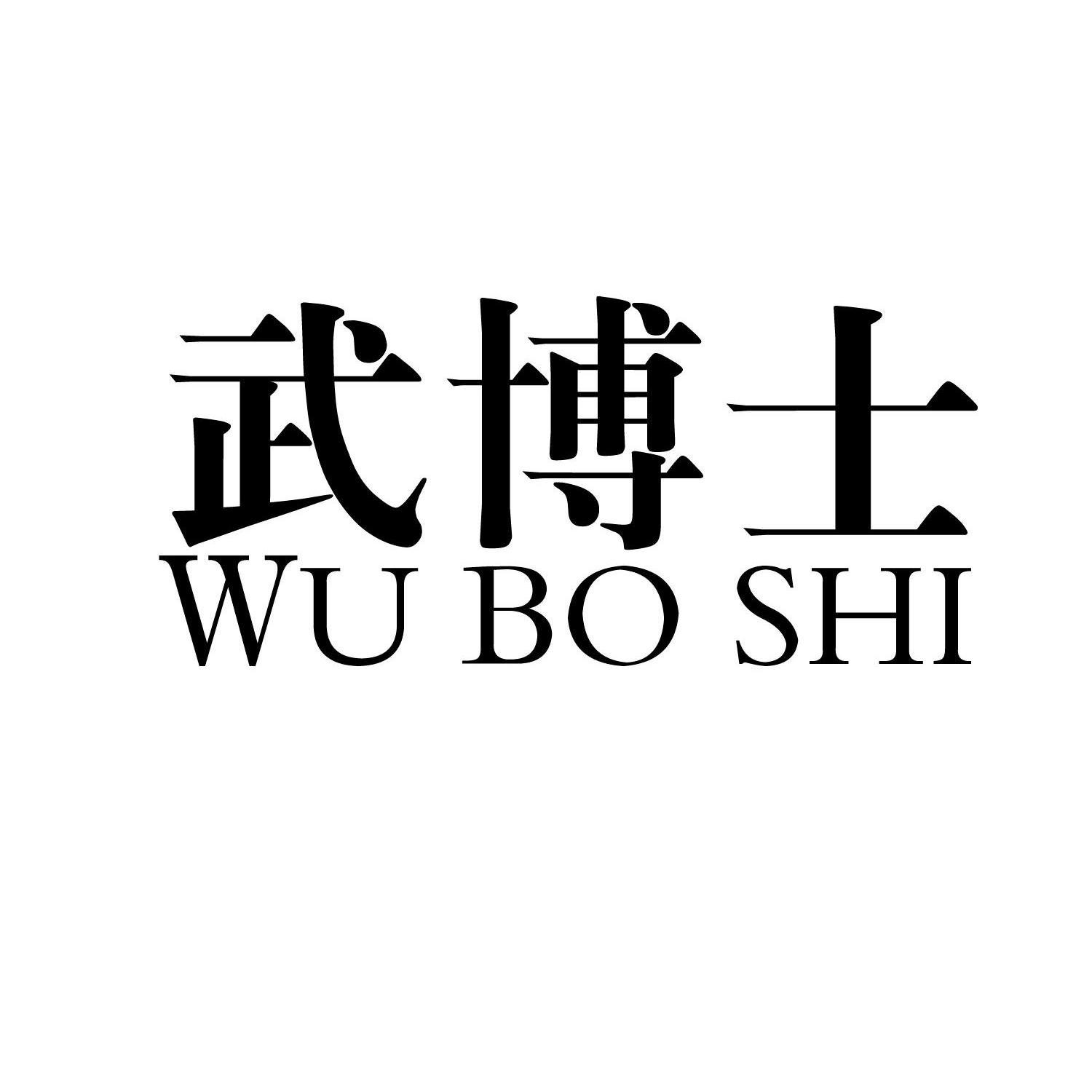 咨询购买 第28类-健身器材咨询购买 武 第30类-方便食品咨询购买 武双