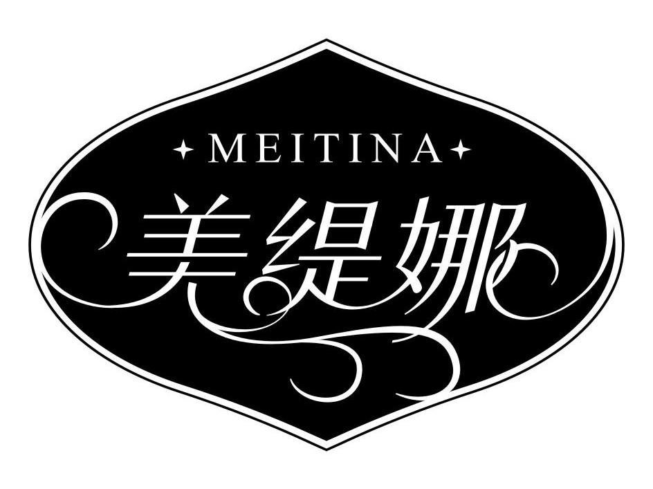 美缇娜,meitina