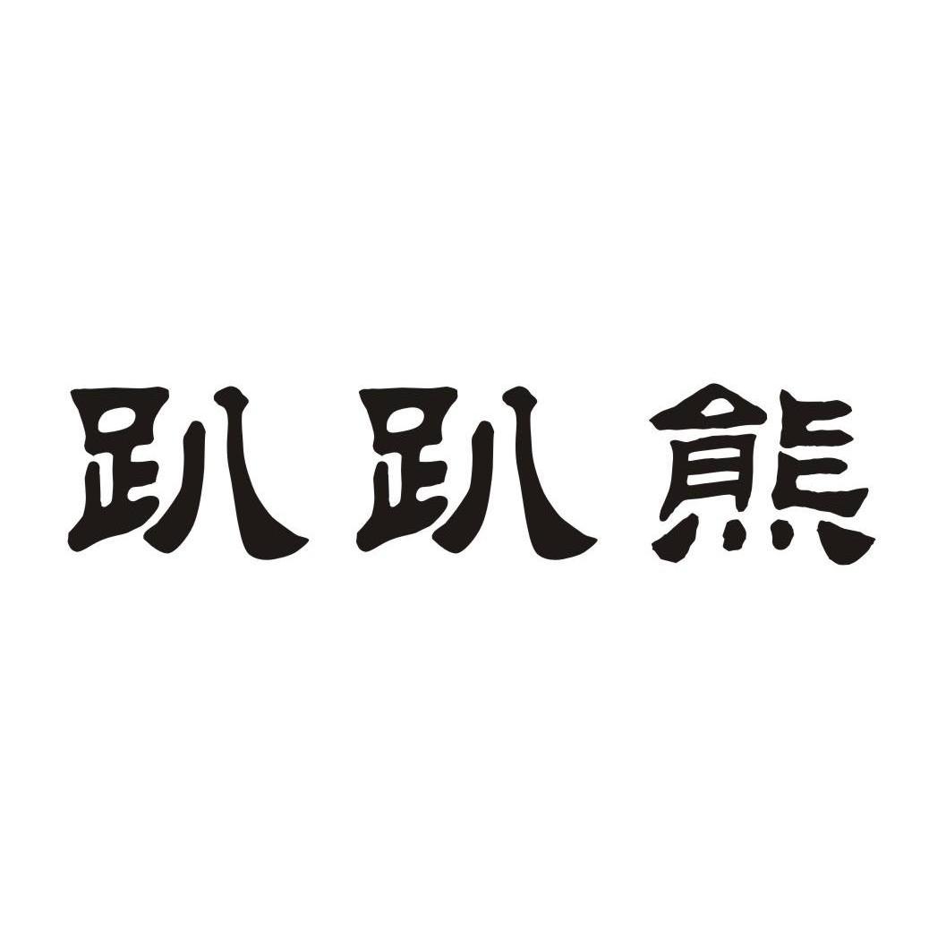 趴趴熊
