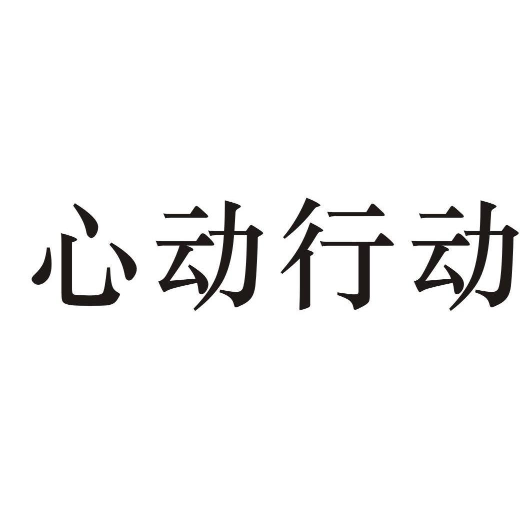 心动行动
