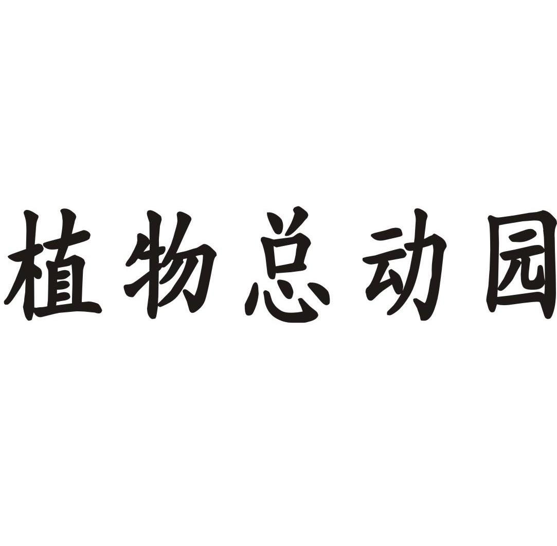 植物总动园