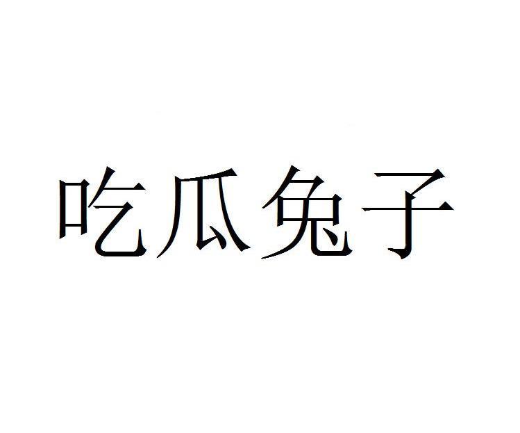 白吃兔