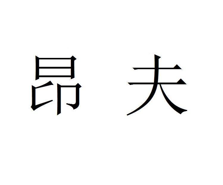 【夫立昂】商标注册申请第30类,商标状态是商标注册