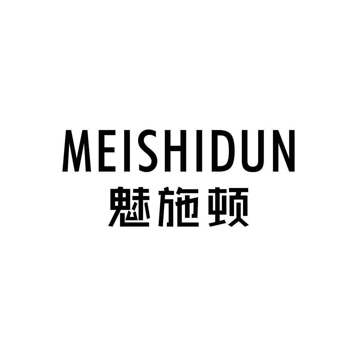 魅施顿,meishidun