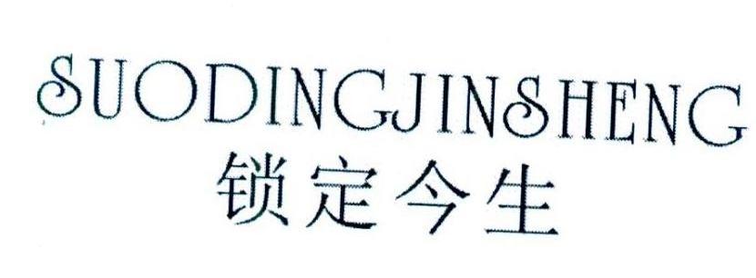 锁定今生,suodingjinsheng