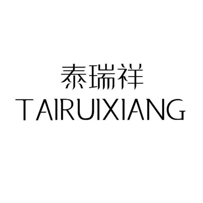 泰瑞祥,tairuixiang