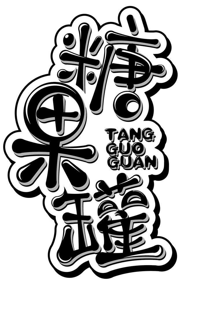 糖果罐,tangguoguan