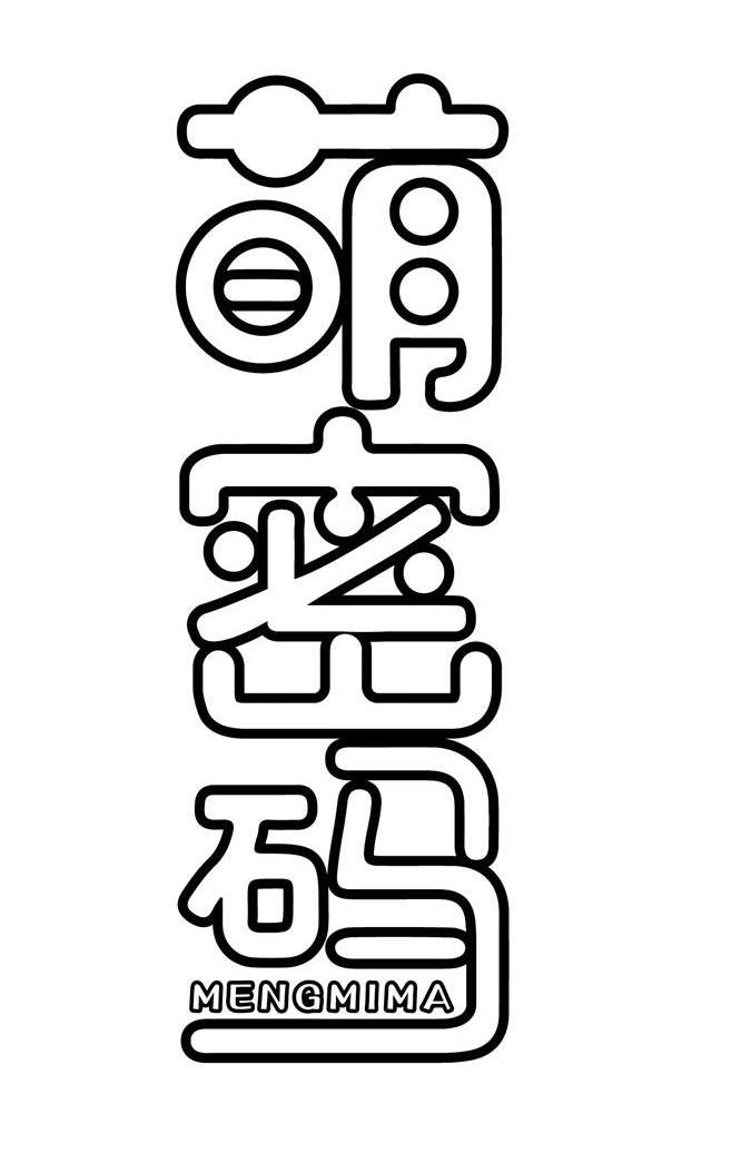 萌密码