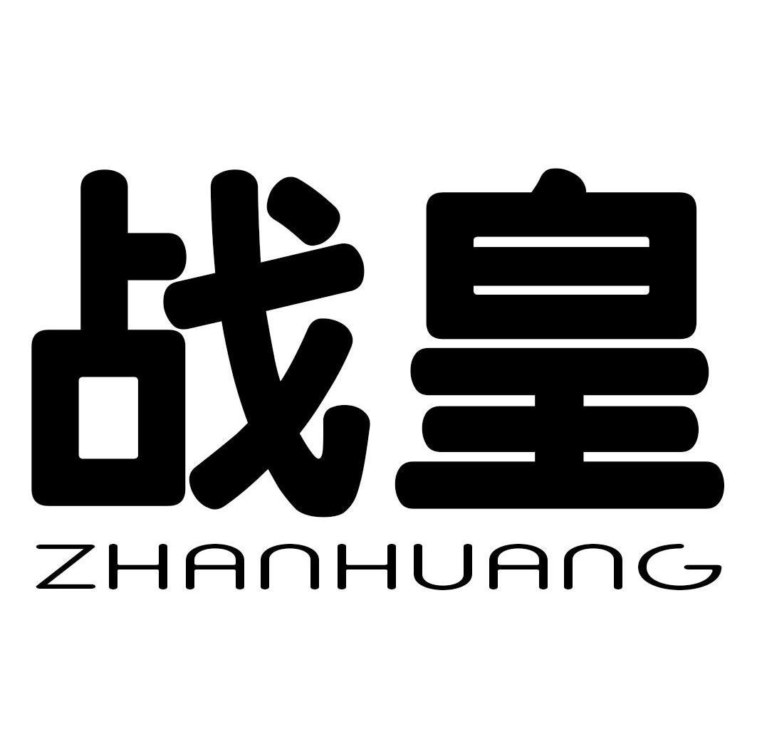 皇牌空战商标公告信息,商标公告第9类-路标网