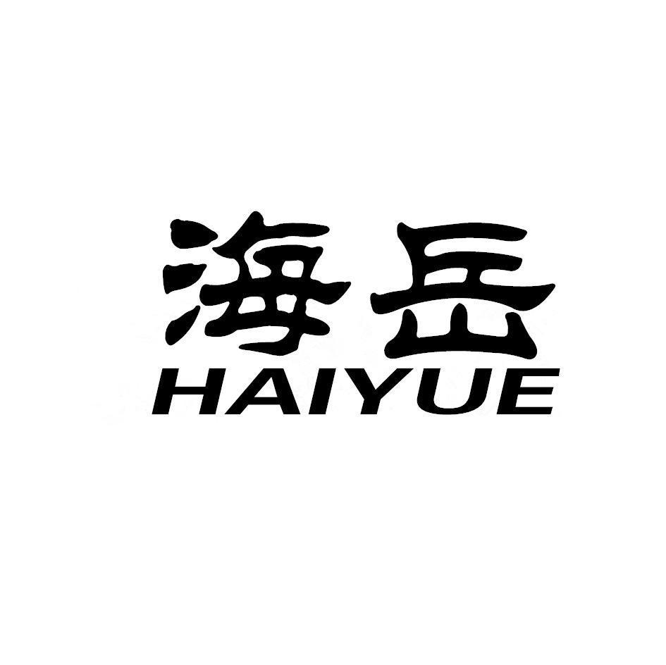 海岳,haiyue