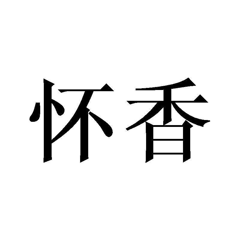 怀朴香养商标公告信息,商标公告第41类-路标网