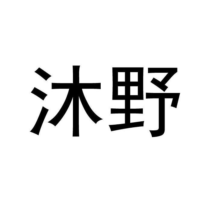 梦野