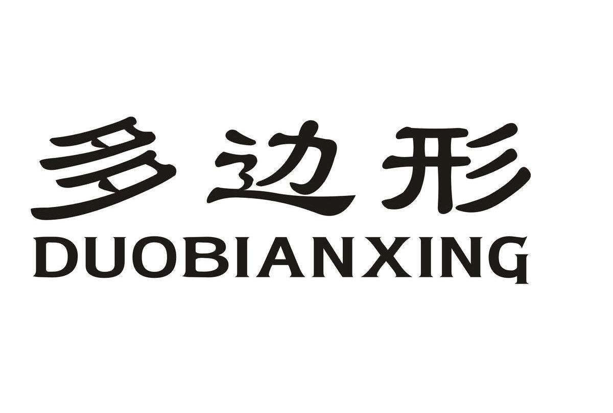 多边形,duobianxing