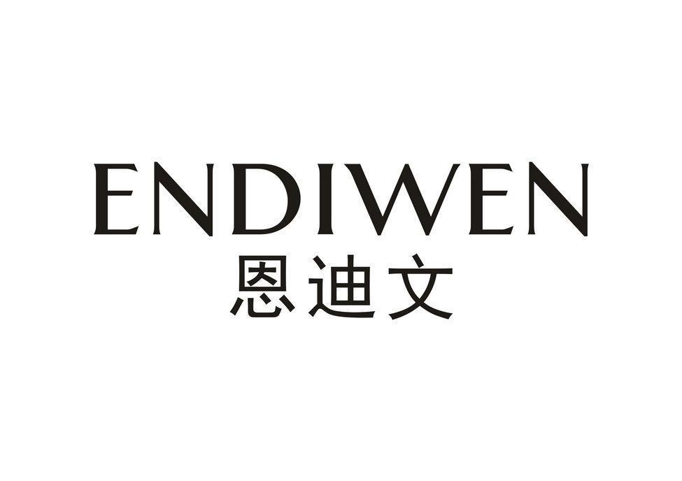 恩迪文,endiwen