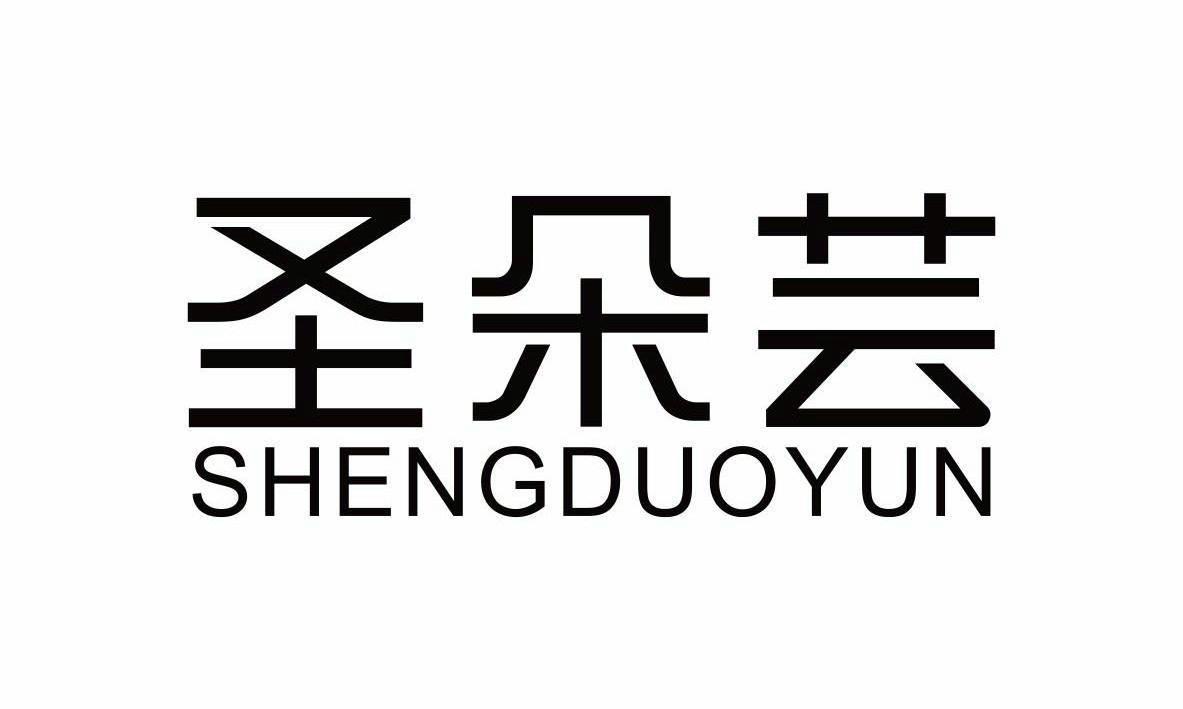 圣朵芸,shengduoyun