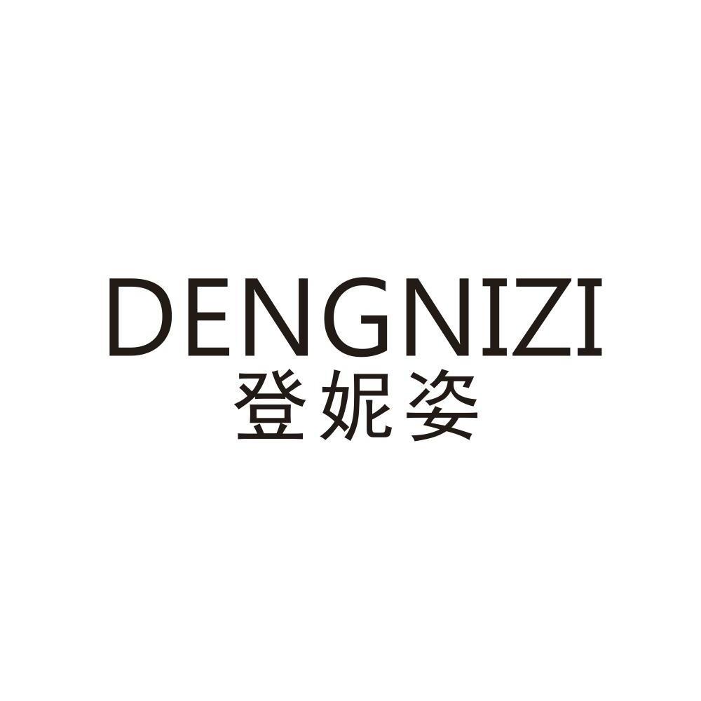 登妮姿,dengnizi