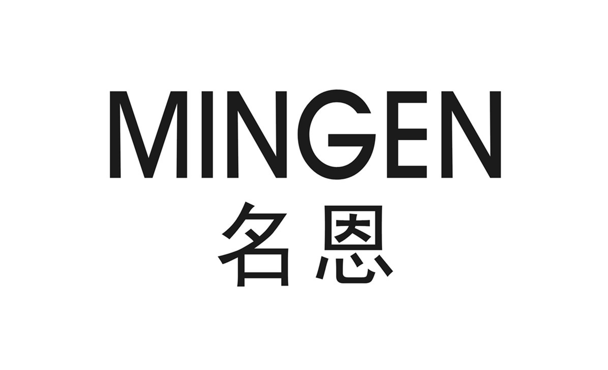 名恩,mingen