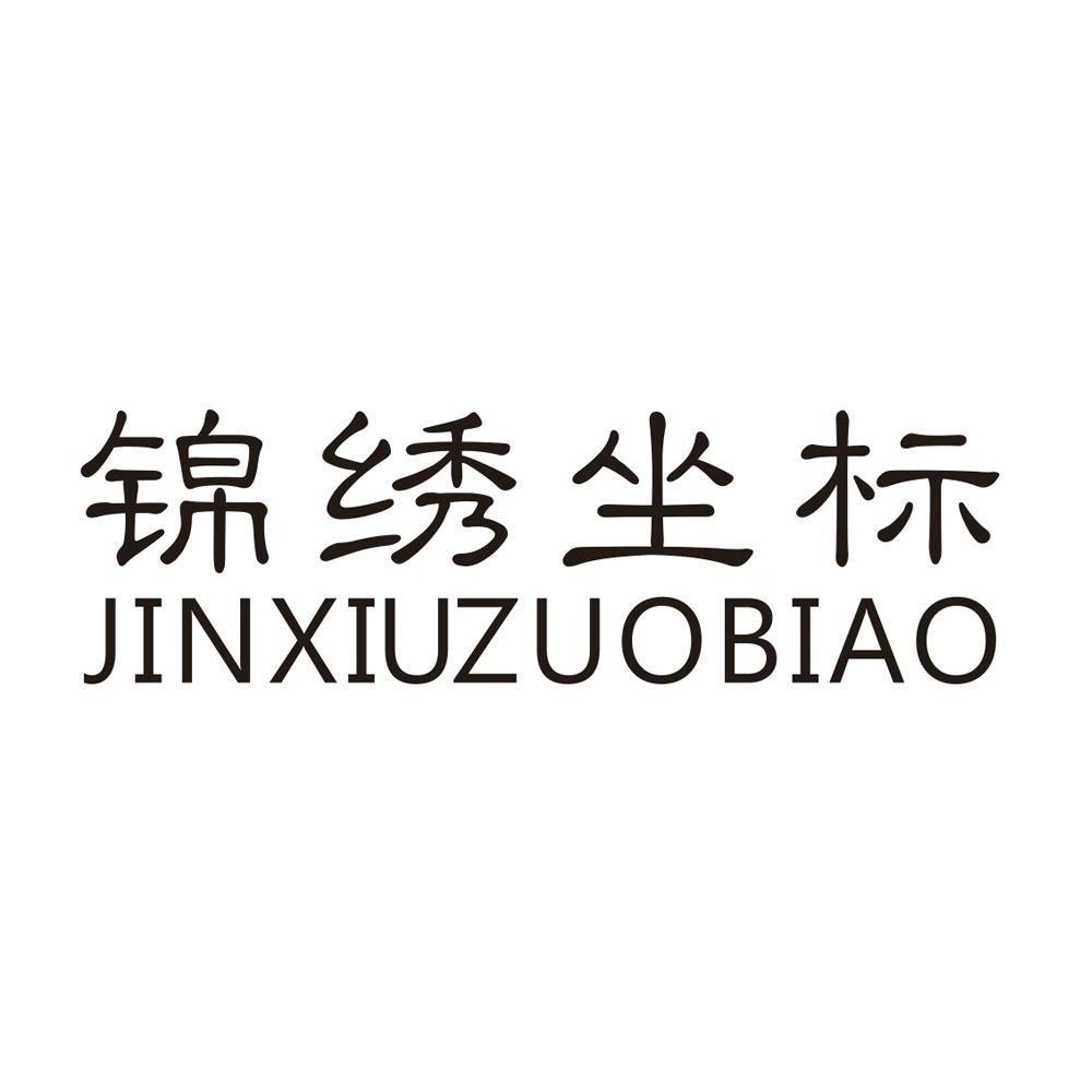 锦绣坐标,jinxiuzuobiao
