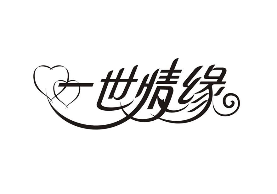 一世情缘