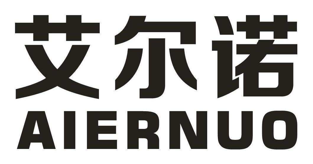 艾尔诺,aiernuo