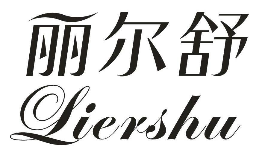 即买即用出售中 丽舒 第16类-办公用品咨询购买 舒尔养 第5类-医疗