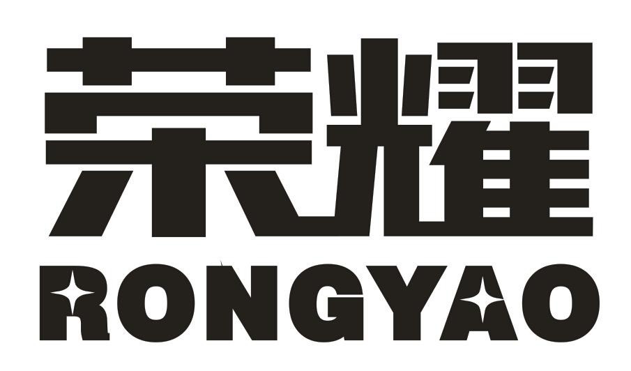 荣耀,rongyao