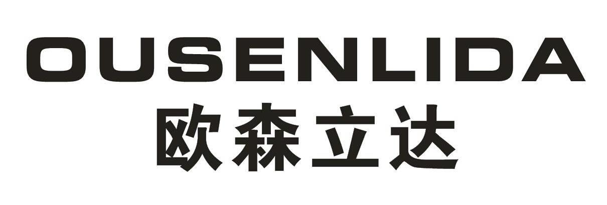 欧森立达,ousenlida