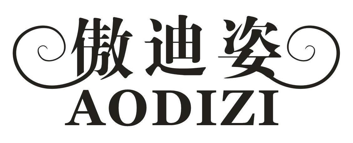 傲迪姿,aodizi