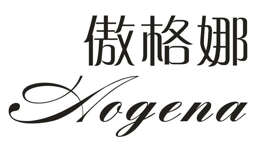 傲格娜,aogena