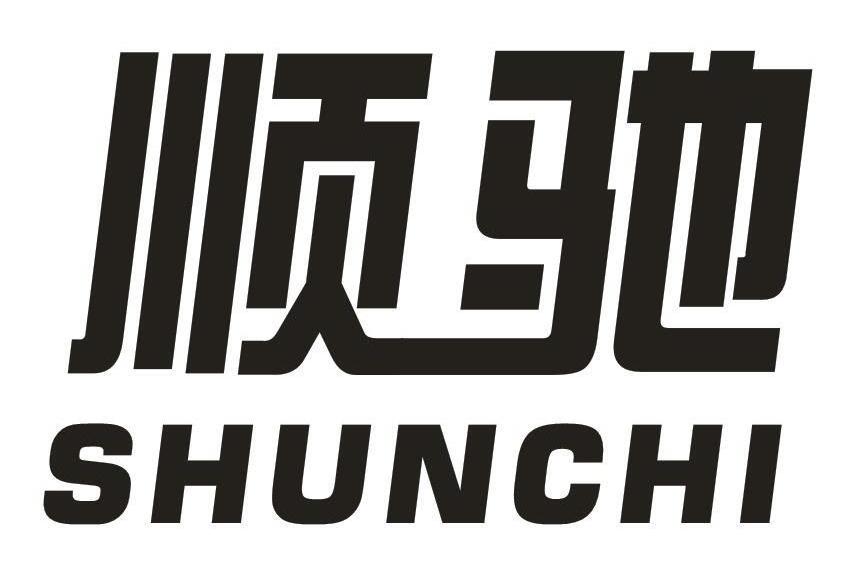 顺驰