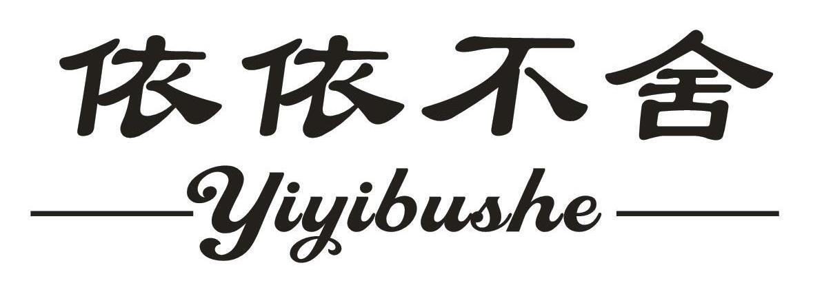 依依不舍,yiyibushe
