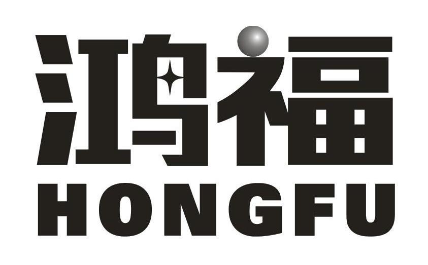 鸿福商标注册第1类-化学原料类商标注册信息查询,鸿福商标状态查询