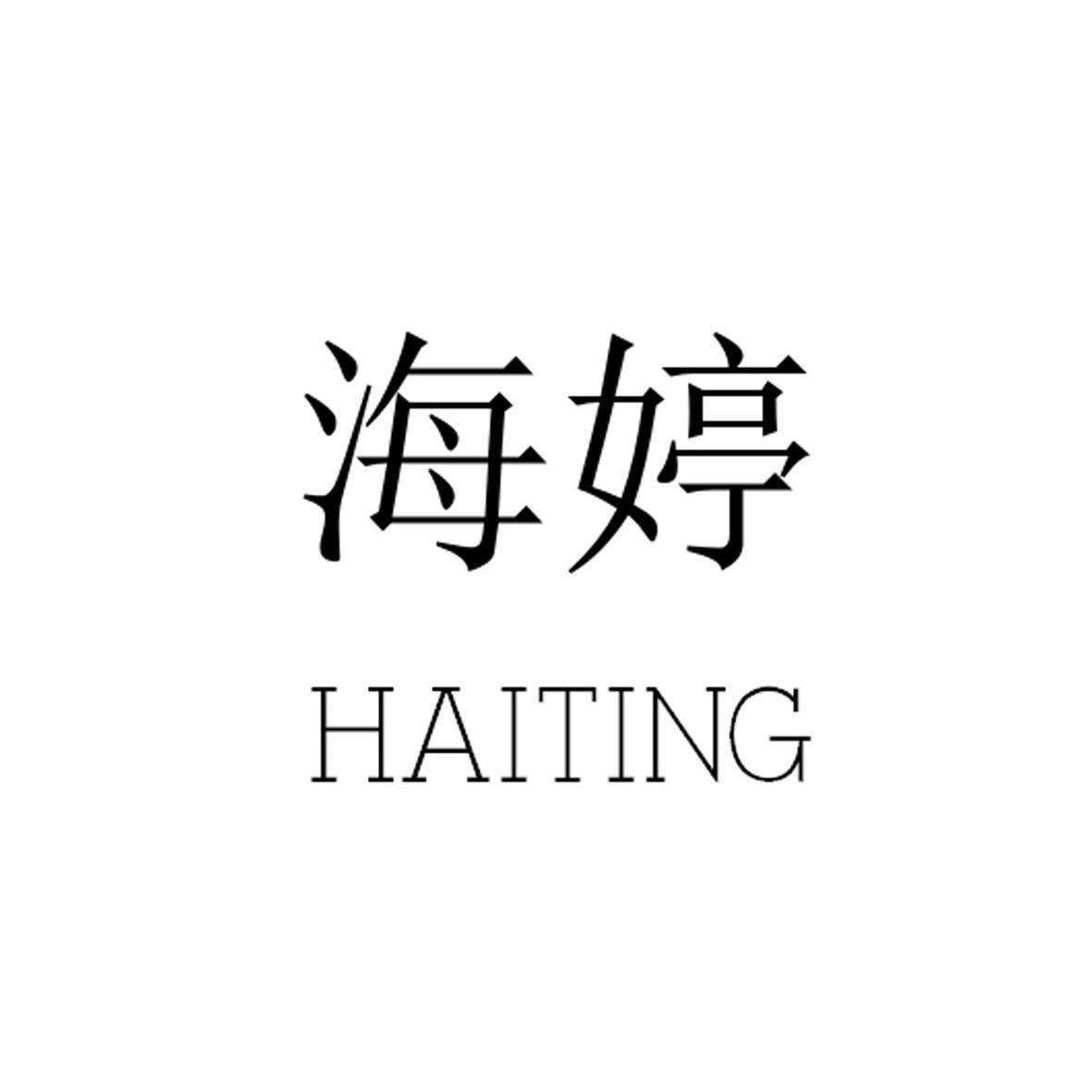 海婷,haiting