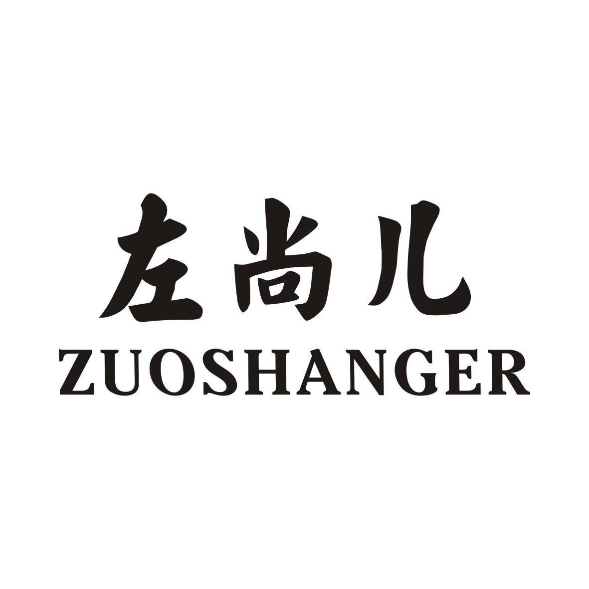 【尚左尚右】商标注册申请第16类,商标状态是商标注册申请-申请收文