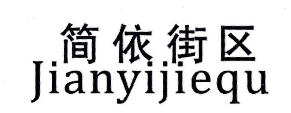 依尚街区 ethan block