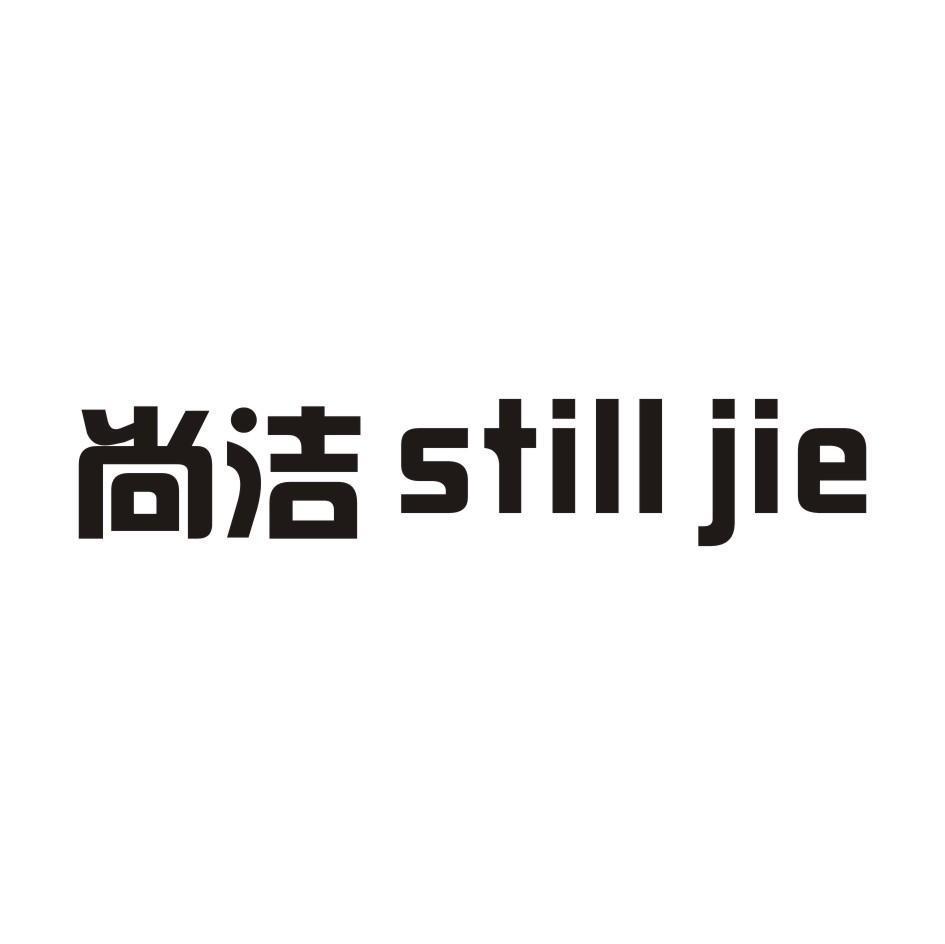 【尚潔】商標註冊申請第14類,商標狀態是商標註冊申請-申請收文- 路標