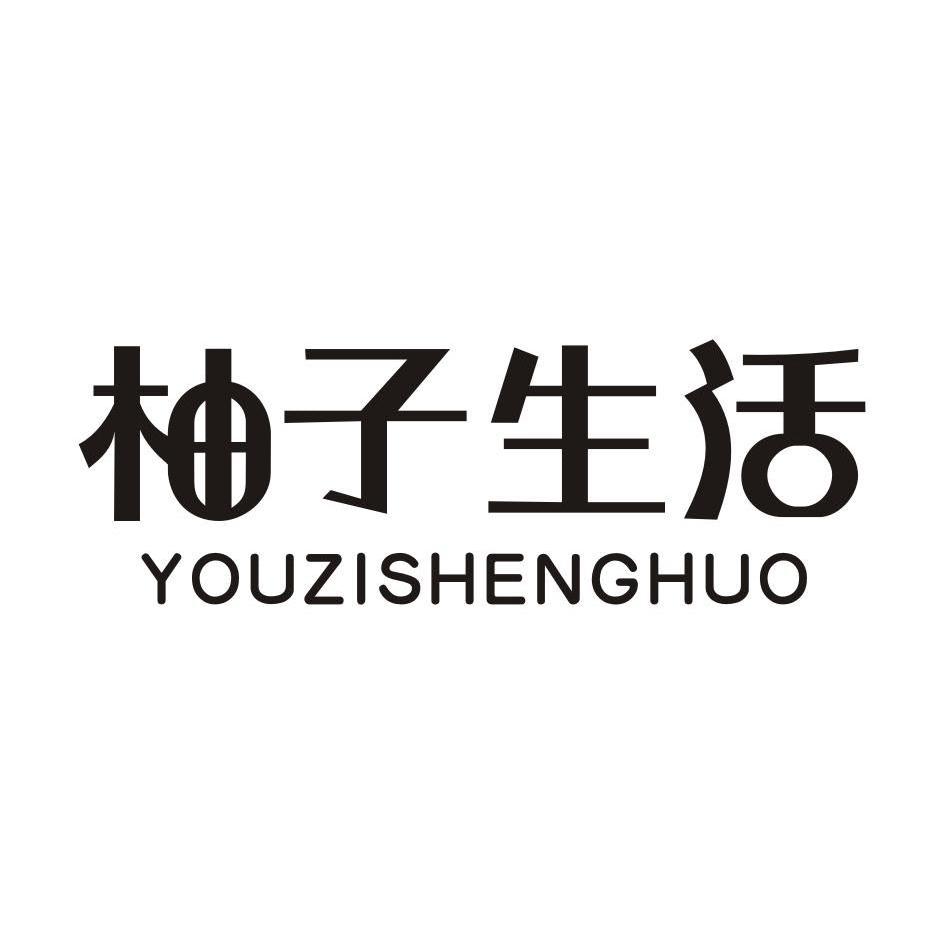 柚子生活,youzishenghuo