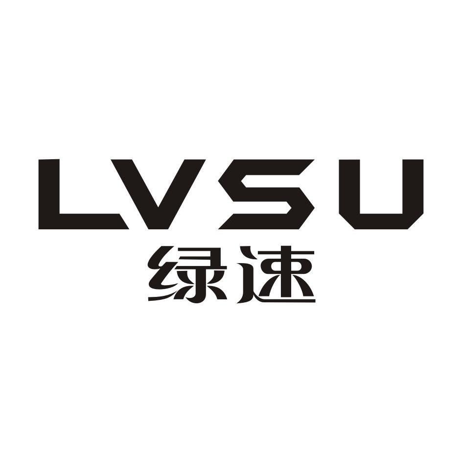 【速绿 speedgreen】商标注册申请第2类,商标状态是