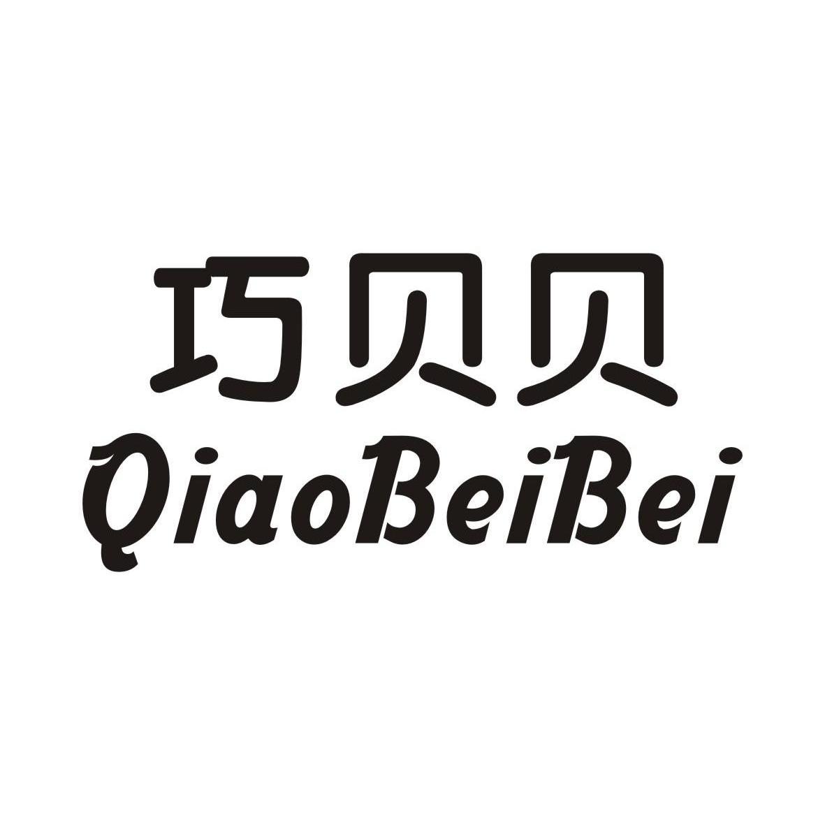 巧贝贝,qiaobeibei