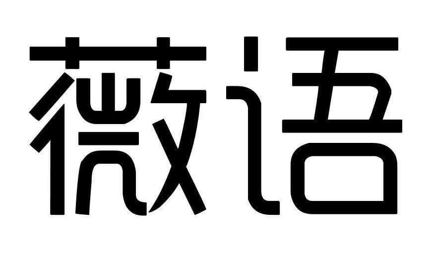 薇语馨
