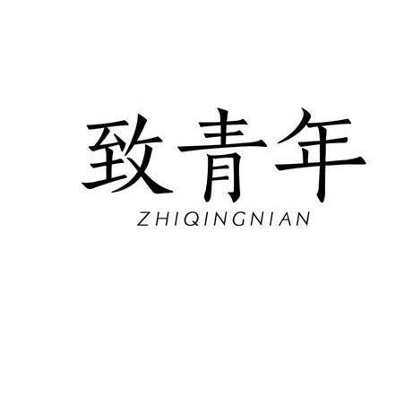 致青年,zhiqingnian