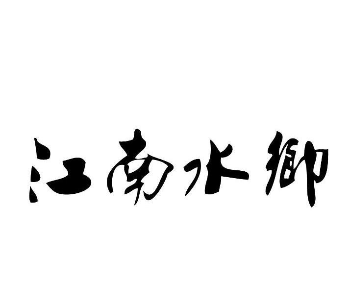 江南水乡字体设计图片