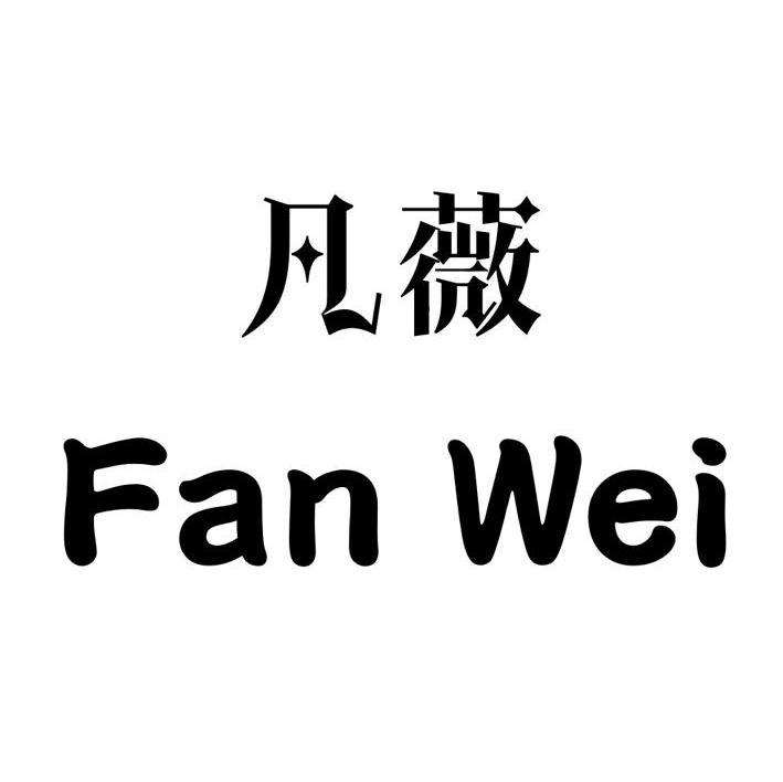 咨询购买 第44类-医疗园艺咨询购买 第25类-服装鞋帽咨询购买 慕凡依