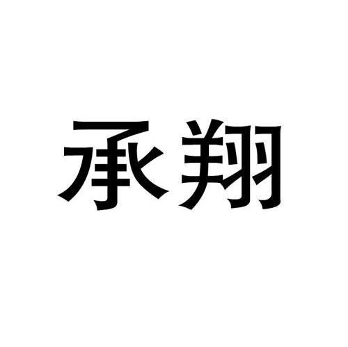 祥翔商标注册第20类-家具类商标信息查询,商标状态查询-路标网