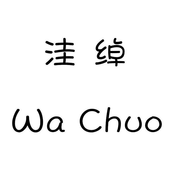 洼绰,wachuo