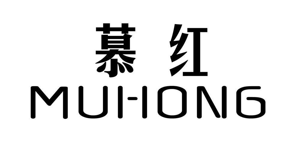 红慕荣商标公告信息,商标公告第25类-路标网