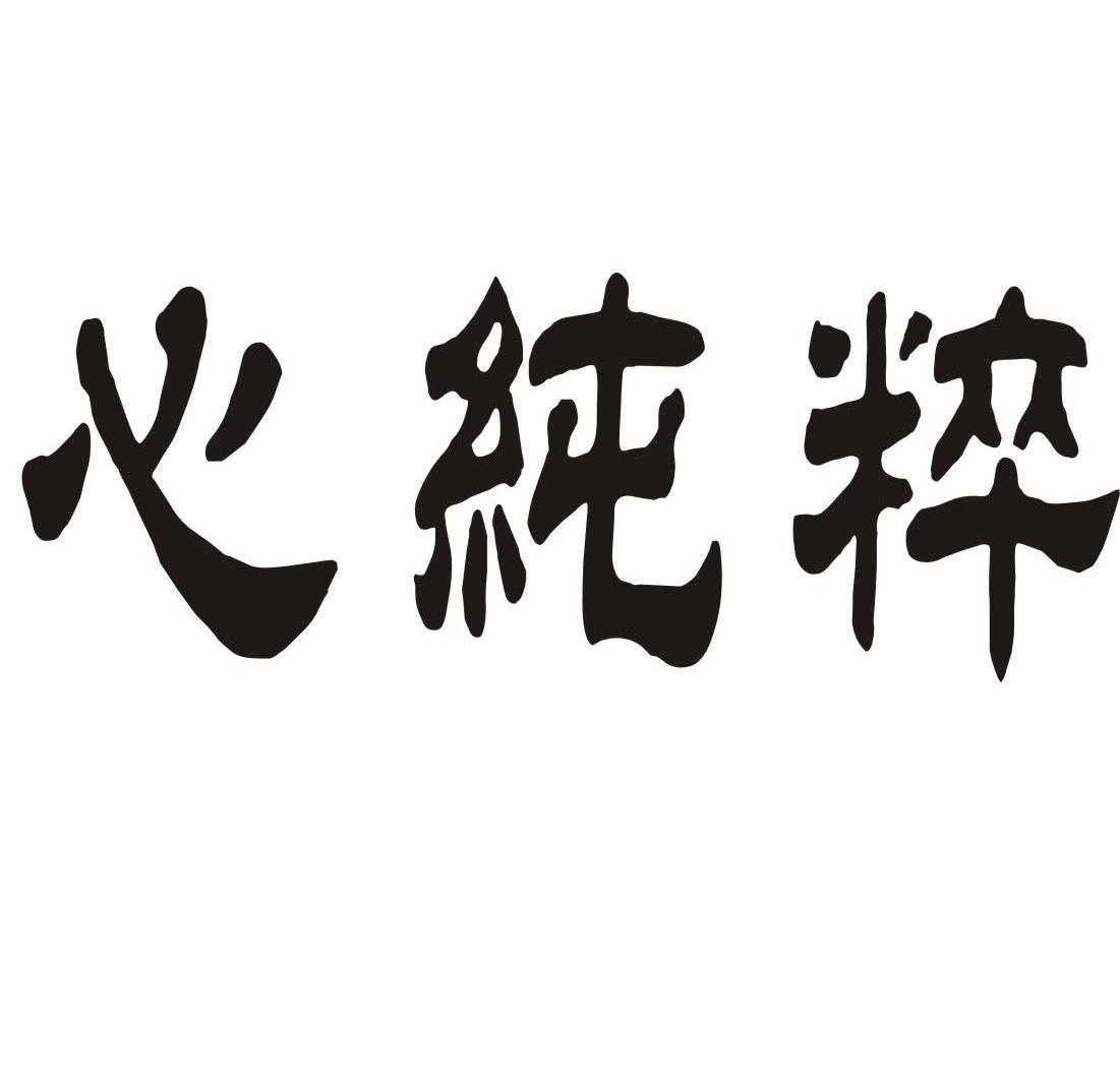 心纯粹