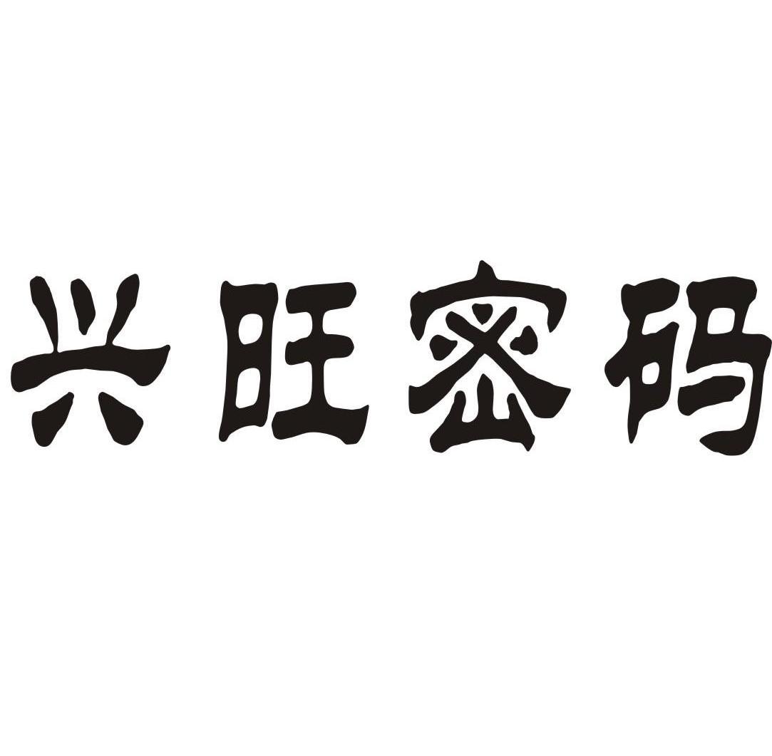 兴旺的兴怎么解释 兴旺的兴是什么拼音