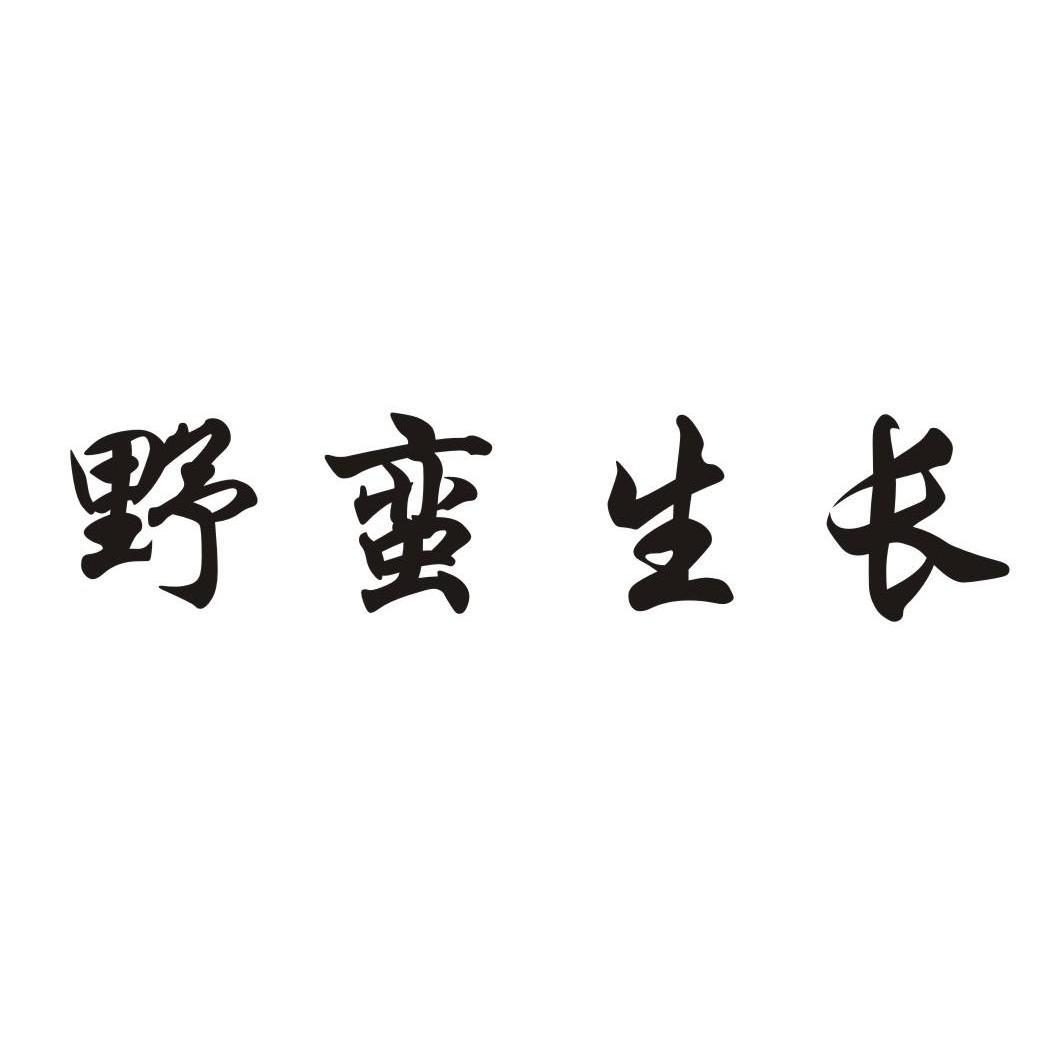 野蠻生長