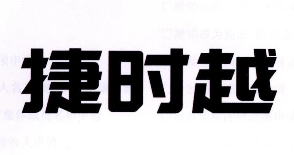 滇越时光商标公告信息,商标公告第30类-路标网